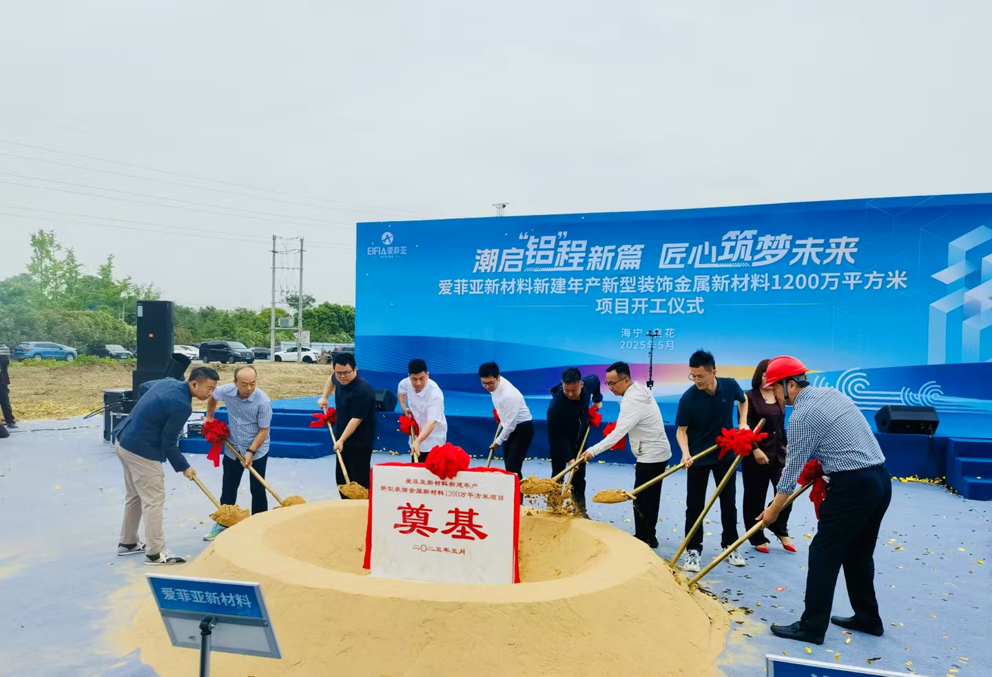 祝贺大驰创新设计的浙江爱菲亚金属新材料标杆工厂今日开工！