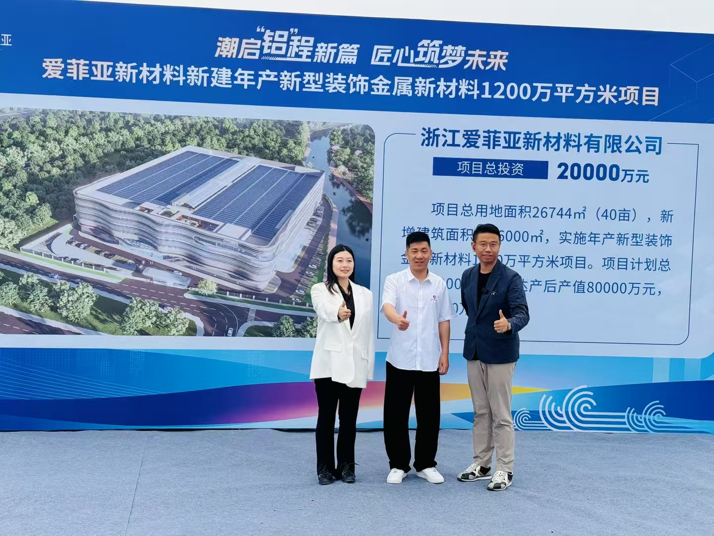祝贺大驰创新设计的浙江爱菲亚金属新材料标杆工厂今日开工！